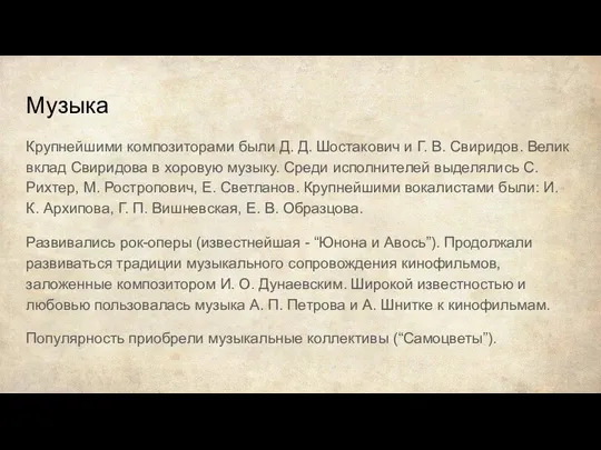 Музыка Крупнейшими композиторами были Д. Д. Шостакович и Г. В. Свиридов.