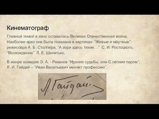 Кинематограф Главной темой в кино оставалась Великая Отечественная война. Наиболее ярко