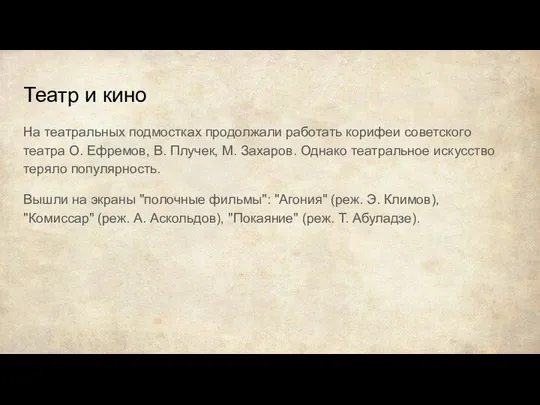 Театр и кино На театральных подмостках продолжали работать корифеи советского театра