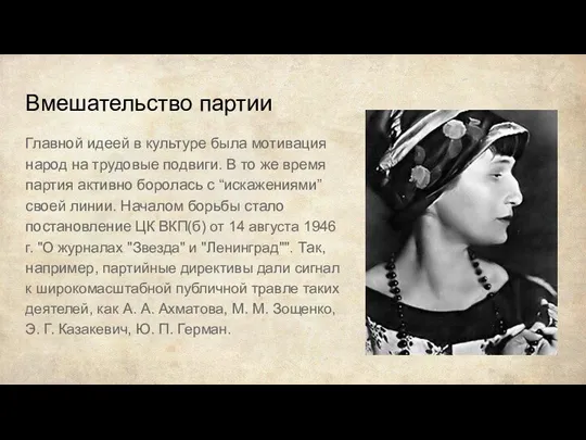 Вмешательство партии Главной идеей в культуре была мотивация народ на трудовые