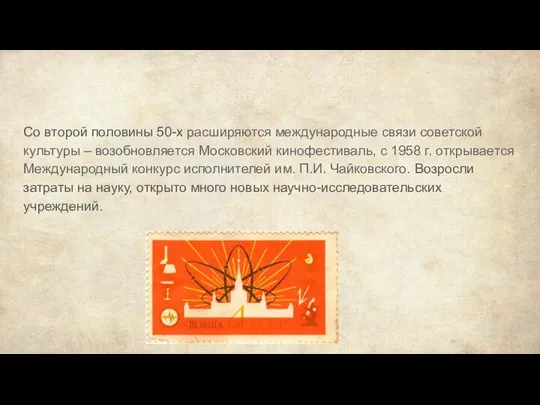 Со второй половины 50-х расширяются международные связи советской культуры – возобновляется