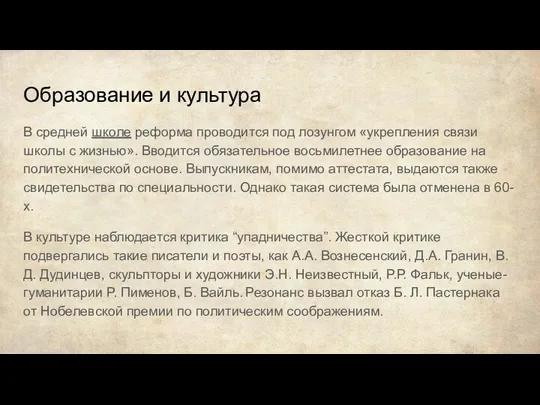 Образование и культура В средней школе реформа проводится под лозунгом «укрепления