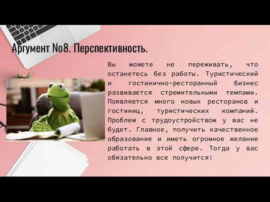 Вы можете не переживать, что останетесь без работы. Туристический и гостинично-ресторанный