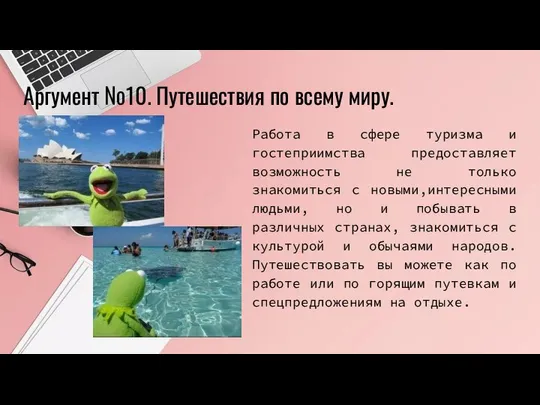 Работа в сфере туризма и гостеприимства предоставляет возможность не только знакомиться