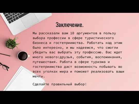 Мы рассказали вам 10 аргументов в пользу выбора профессии в сфере