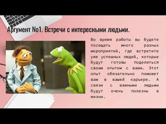 Во время работы вы будете посещать много разных мероприятий, где встретите