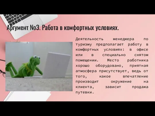 Деятельность менеджера по туризму предполагает работу в комфортных условиях: в офисе