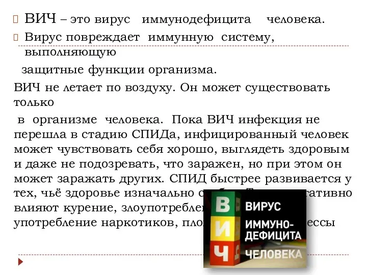 ВИЧ – это вирус иммунодефицита человека. Вирус повреждает иммунную систему, выполняющую