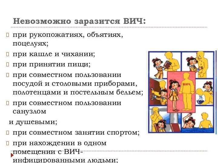 Невозможно заразится ВИЧ: при рукопожатиях, объятиях, поцелуях; при кашле и чихании;