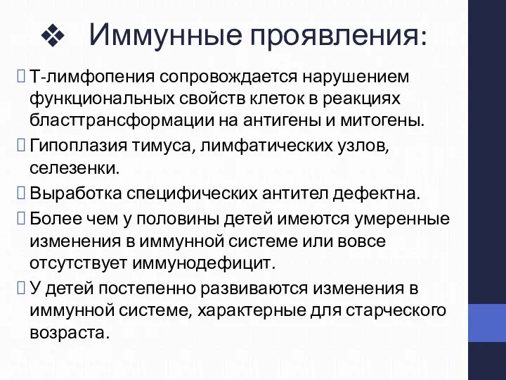 Иммунные проявления: Т-лимфопения сопровождается нарушением функциональных свойств клеток в реакциях бласттрансформации