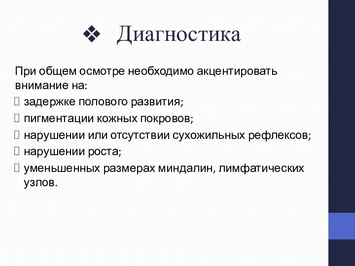 Диагностика При общем осмотре необходимо акцентировать внимание на: задержке полового развития;