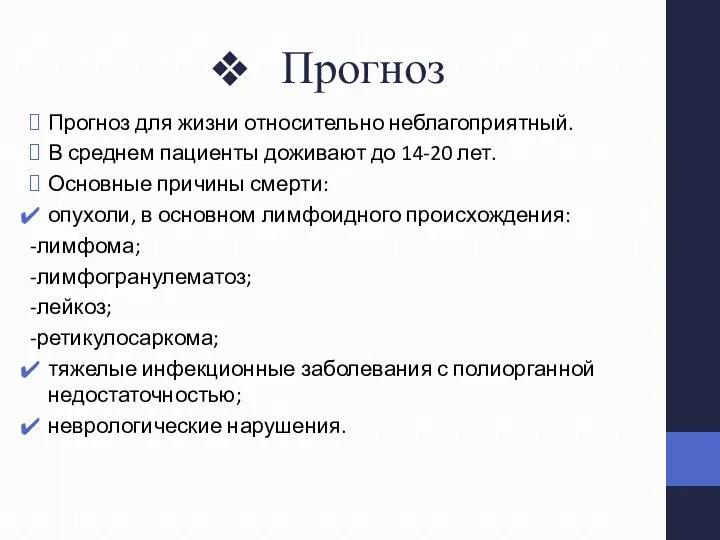 Прогноз Прогноз для жизни относительно неблагоприятный. В среднем пациенты доживают до