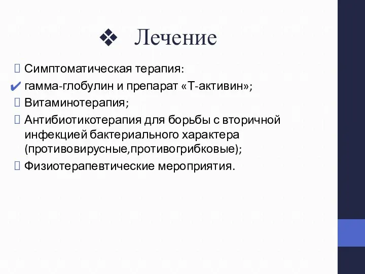 Лечение Симптоматическая терапия: гамма-глобулин и препарат «Т-активин»; Витаминотерапия; Антибиотикотерапия для борьбы