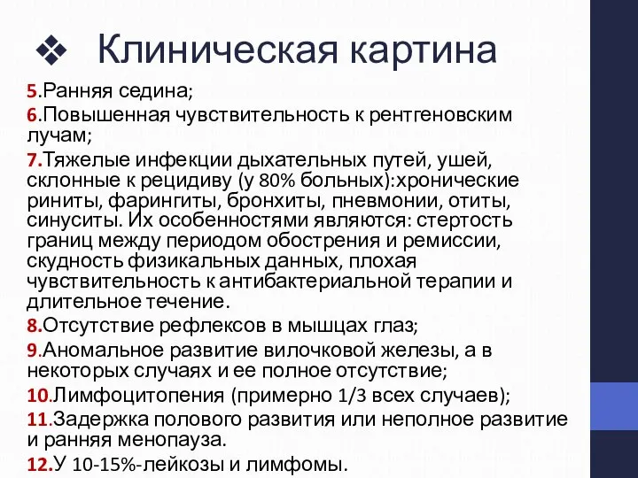 Клиническая картина 5.Ранняя седина; 6.Повышенная чувствительность к рентгеновским лучам; 7.Тяжелые инфекции