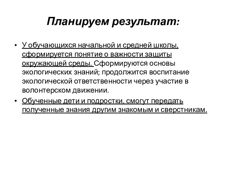 Планируем результат: У обучающихся начальной и средней школы, сформируется понятие о