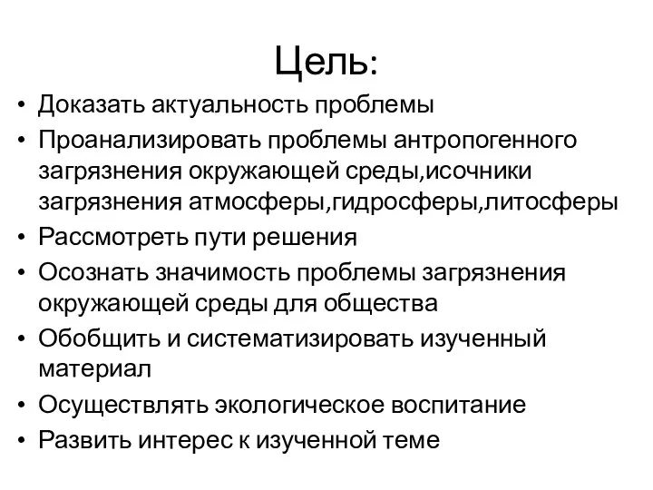 Цель: Доказать актуальность проблемы Проанализировать проблемы антропогенного загрязнения окружающей среды,исочники загрязнения