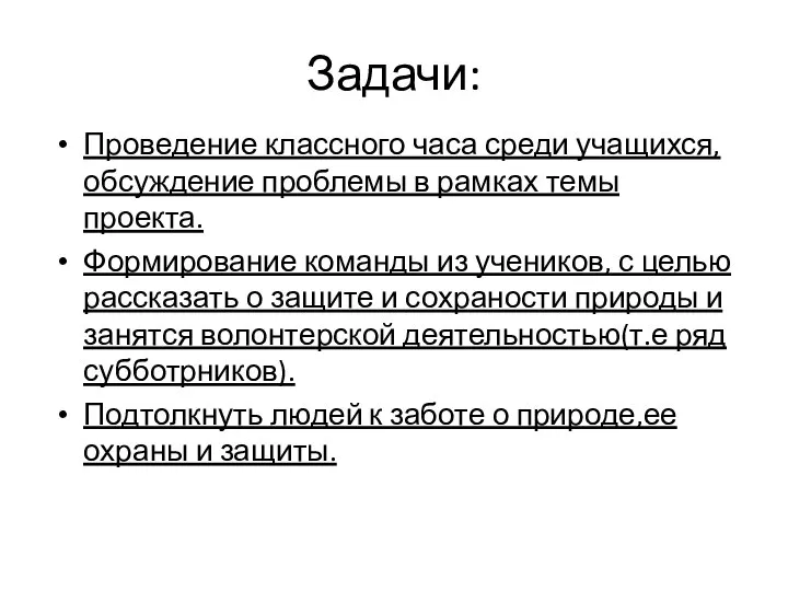 Задачи: Проведение классного часа среди учащихся, обсуждение проблемы в рамках темы