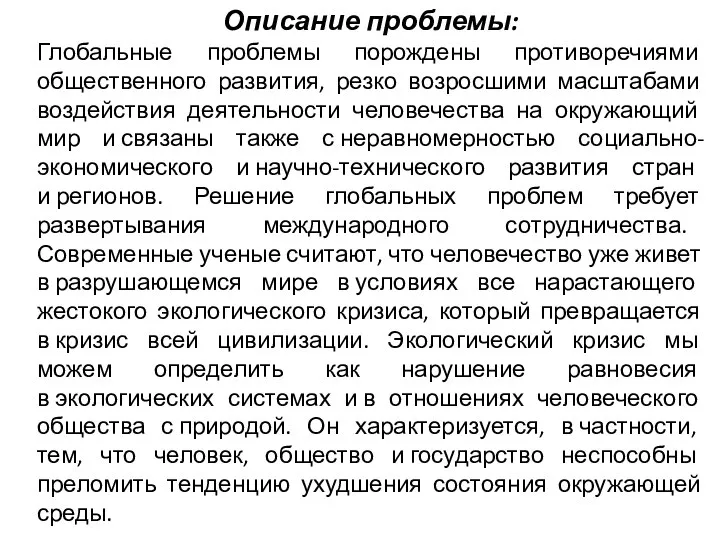 Описание проблемы: Глобальные проблемы порождены противоречиями общественного развития, резко возросшими масштабами