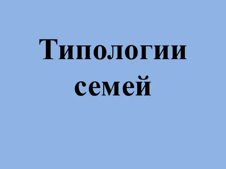 Типологии семей