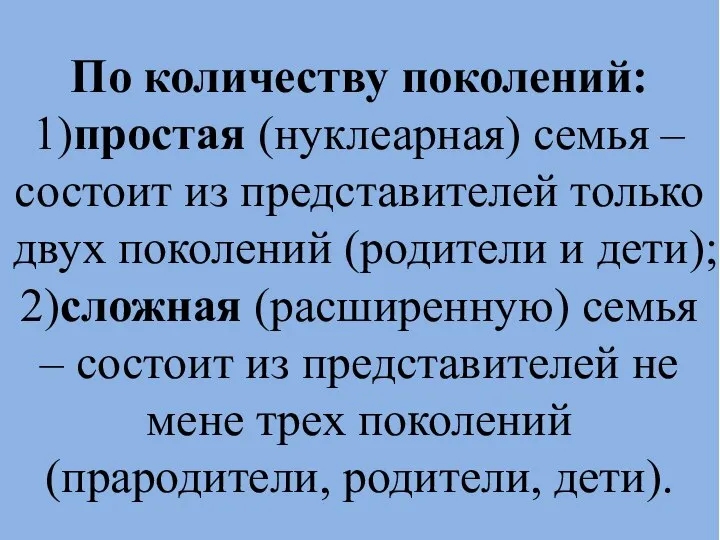 По количеству поколений: 1)простая (нуклеарная) семья – состоит из представителей только