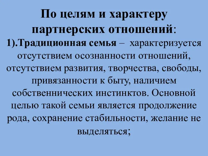 По целям и характеру партнерских отношений: 1).Традиционная семья – характеризуется отсутствием