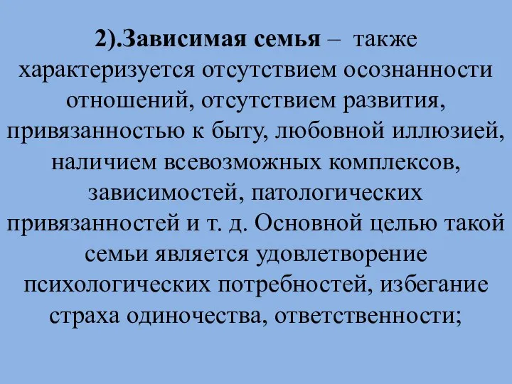 2).Зависимая семья – также характеризуется отсутствием осознанности отношений, отсутствием развития, привязанностью