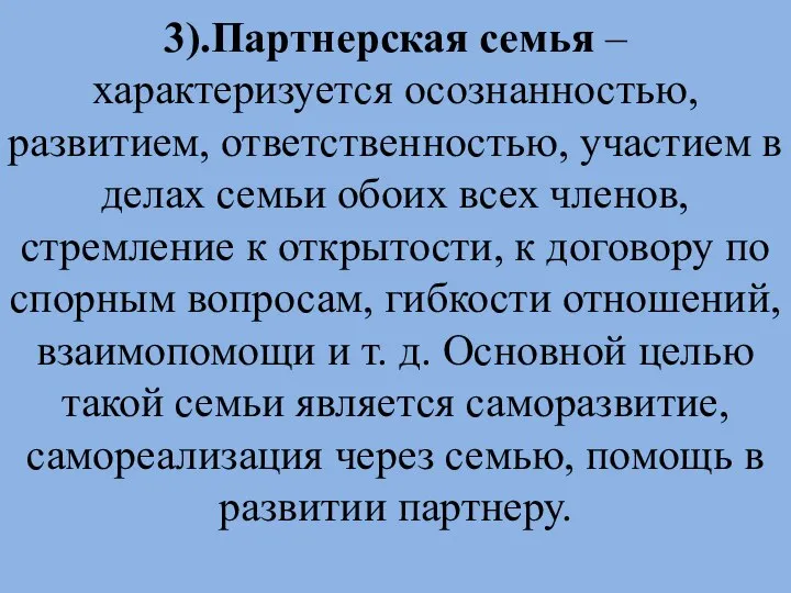 3).Партнерская семья – характеризуется осознанностью, развитием, ответственностью, участием в делах семьи