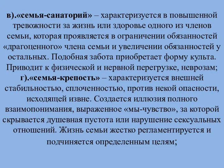 в).«семья-санаторий» – характеризуется в повышенной тревожности за жизнь или здоровье одного