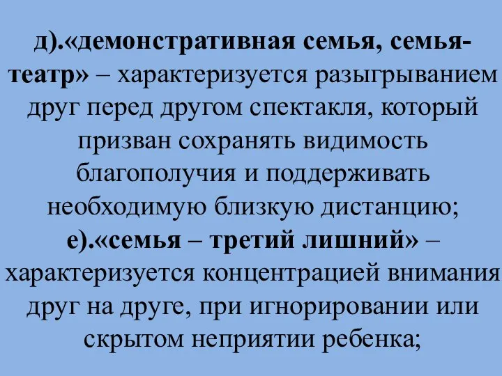 д).«демонстративная семья, семья-театр» – характеризуется разыгрыванием друг перед другом спектакля, который