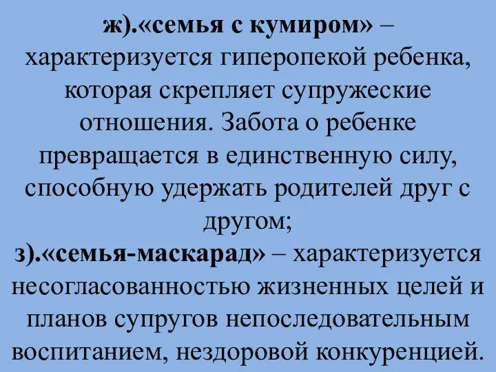 ж).«семья с кумиром» – характеризуется гиперопекой ребенка, которая скрепляет супружеские отношения.