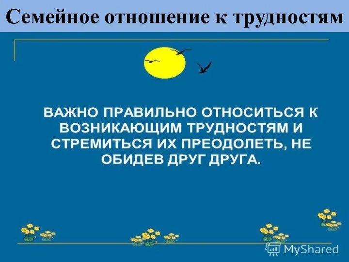 Семейное отношение к трудностям