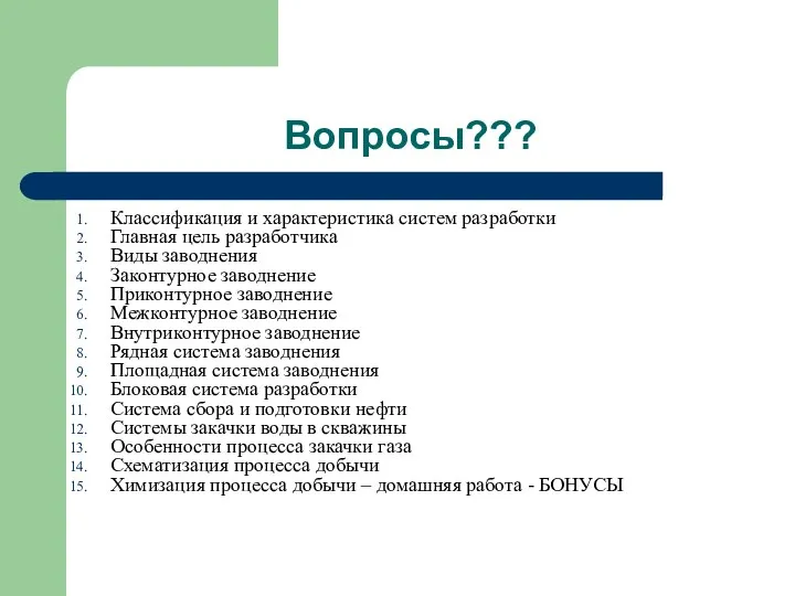 Вопросы??? Классификация и характеристика систем разработки Главная цель разработчика Виды заводнения