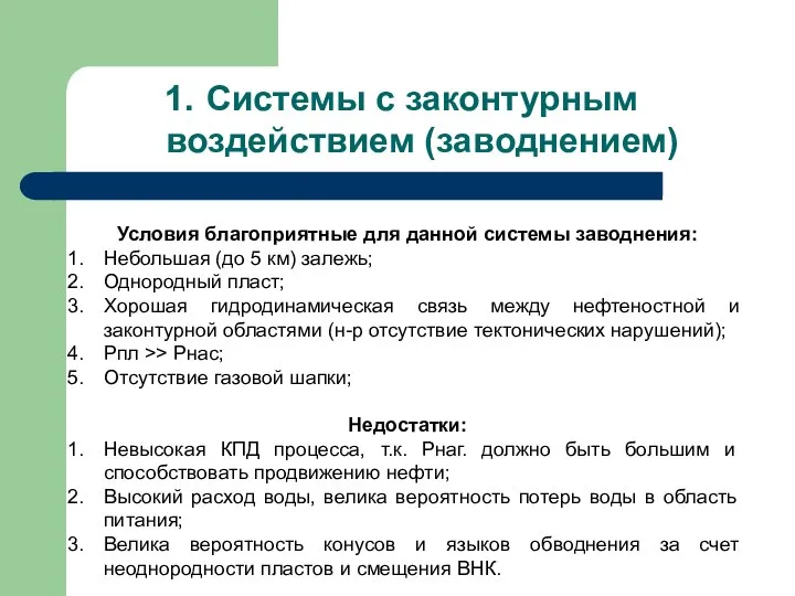 Системы с законтурным воздействием (заводнением) Условия благоприятные для данной системы заводнения: