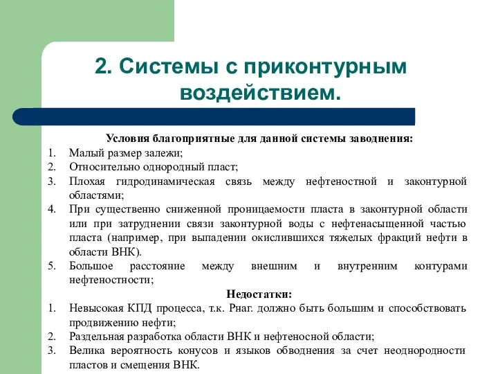 2. Системы с приконтурным воздействием. Условия благоприятные для данной системы заводнения: