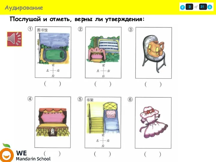 Аудирование Послушай и отметь, верны ли утверждения: