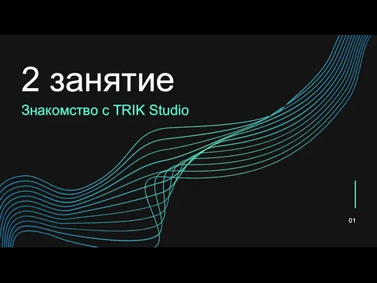 2 занятие Знакомство с TRIK Studio