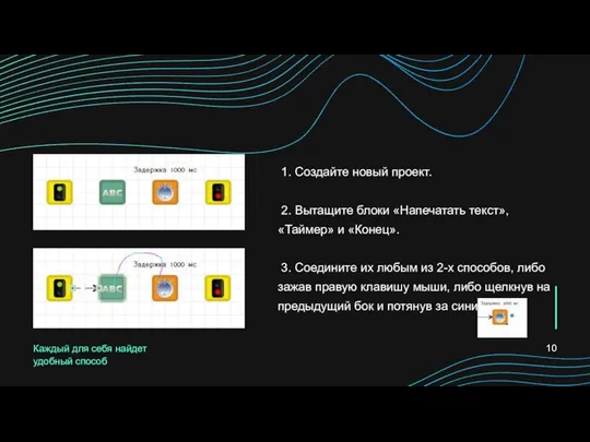 1. Создайте новый проект. 2. Вытащите блоки «Напечатать текст», «Таймер» и