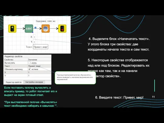 4. Выделите блок «Напечатать текст». У этого блока три свойства: две