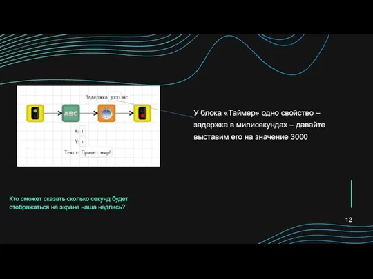 У блока «Таймер» одно свойство – задержка в милисекундах – давайте