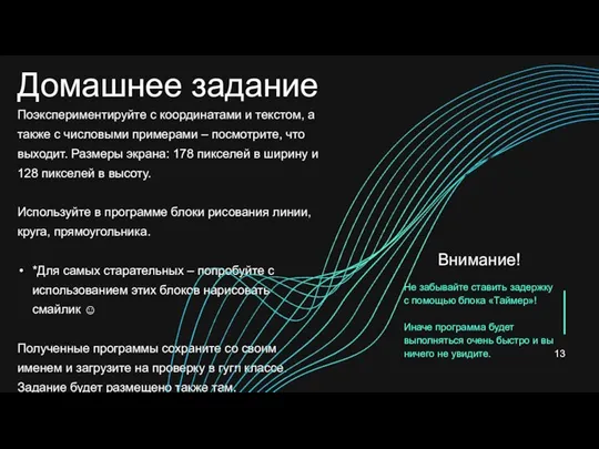 Внимание! Не забывайте ставить задержку с помощью блока «Таймер»! Иначе программа