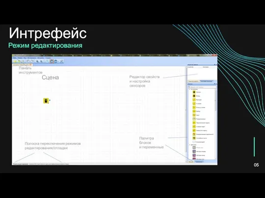 Редактор свойств и настройка сенсоров Полоска переключения режимов редактирования/отладки Панель инструментов Палитра блоков и переменные Сцена