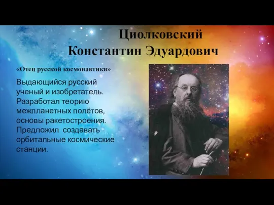 Циолковский Константин Эдуардович «Отец русской космонавтики» Выдающийся русский ученый и изобретатель.