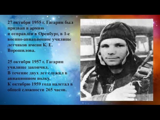 27 октября 1955 г. Гагарин был призван в армию и отправлен