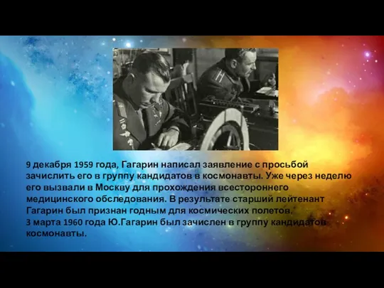 9 декабря 1959 года, Гагарин написал заявление с просьбой зачислить его