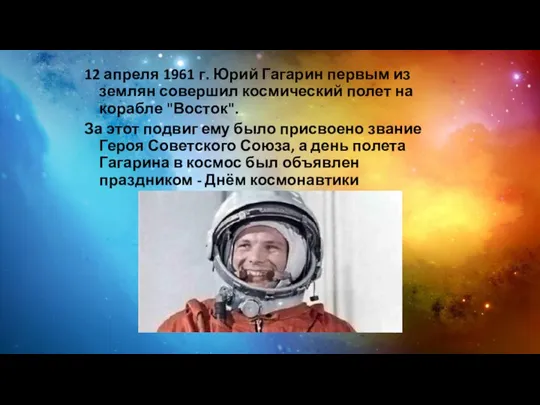 12 апреля 1961 г. Юрий Гагарин первым из землян совершил космический