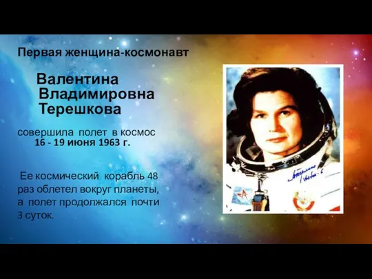 Первая женщина-космонавт Валентина Владимировна Терешкова совершила полет в космос 16 -