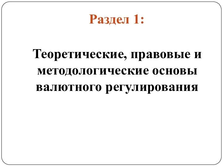 Раздел 1: Теоретические, правовые и методологические основы валютного регулирования