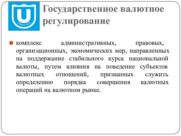 Государственное валютное регулирование комплекс административных, правовых, организационных, экономических мер, направленных на