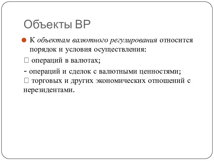 Объекты ВР К объектам валютного регулирования относится порядок и условия осуществления: