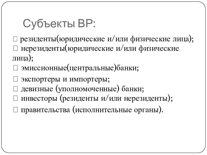 Субъекты ВР:  резиденты(юридические и/или физические лица);  нерезиденты(юридические и/или физические